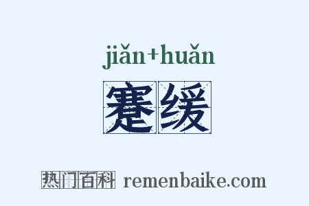 蹇缓是什么意思的图片